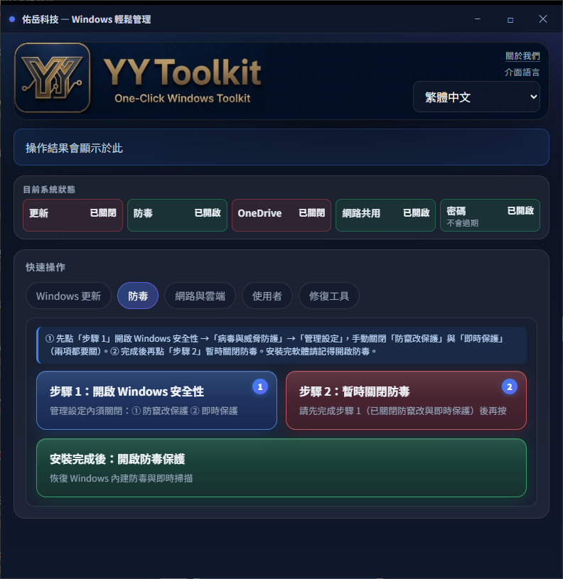 一鍵關閉防毒（Win10／Win11） — 程式介面截圖