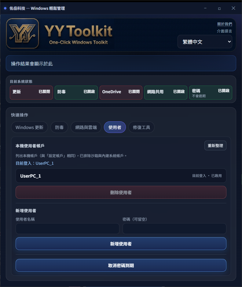 本機使用者與取消密碼過期（Win10／Win11） — 程式介面截圖