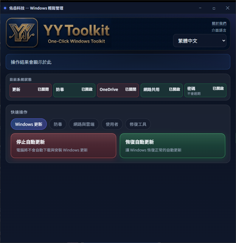 一鍵關閉 Windows 自動更新（Win10／Win11） — 程式介面截圖